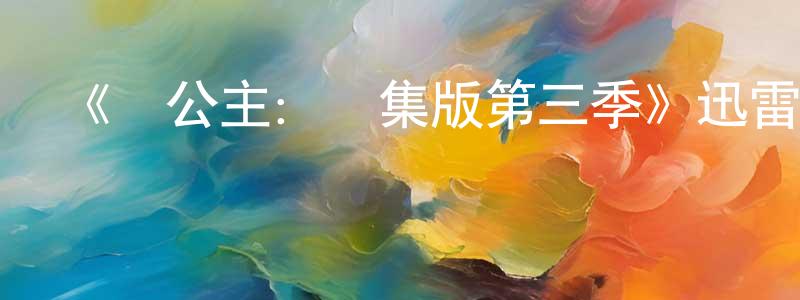 曹球的個人主頁,《發公主：劇集版第三季》迅雷下載/在線觀看-動漫卡通-美劇天堂